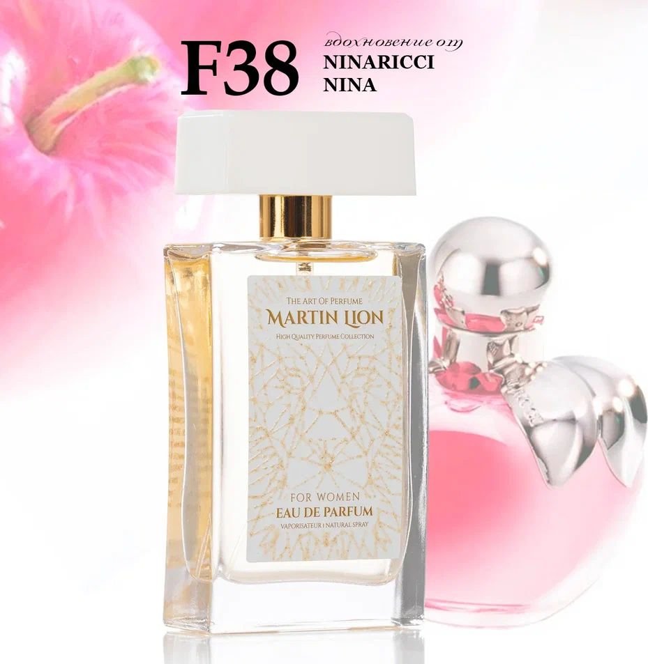 Парфюмерная вода Martin Lion аналоговый парфюм F38 Nina Ricci Nina EdP (50 мл)