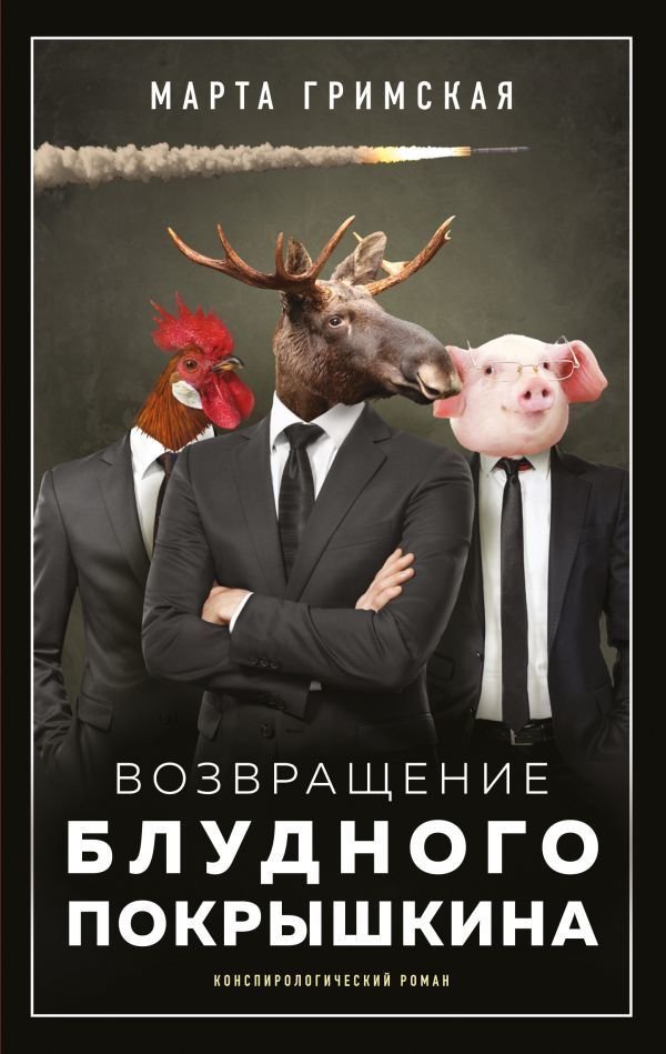 

АСТ. Возвращение блудного Покрышкина (Гримская Марта Игоревна)