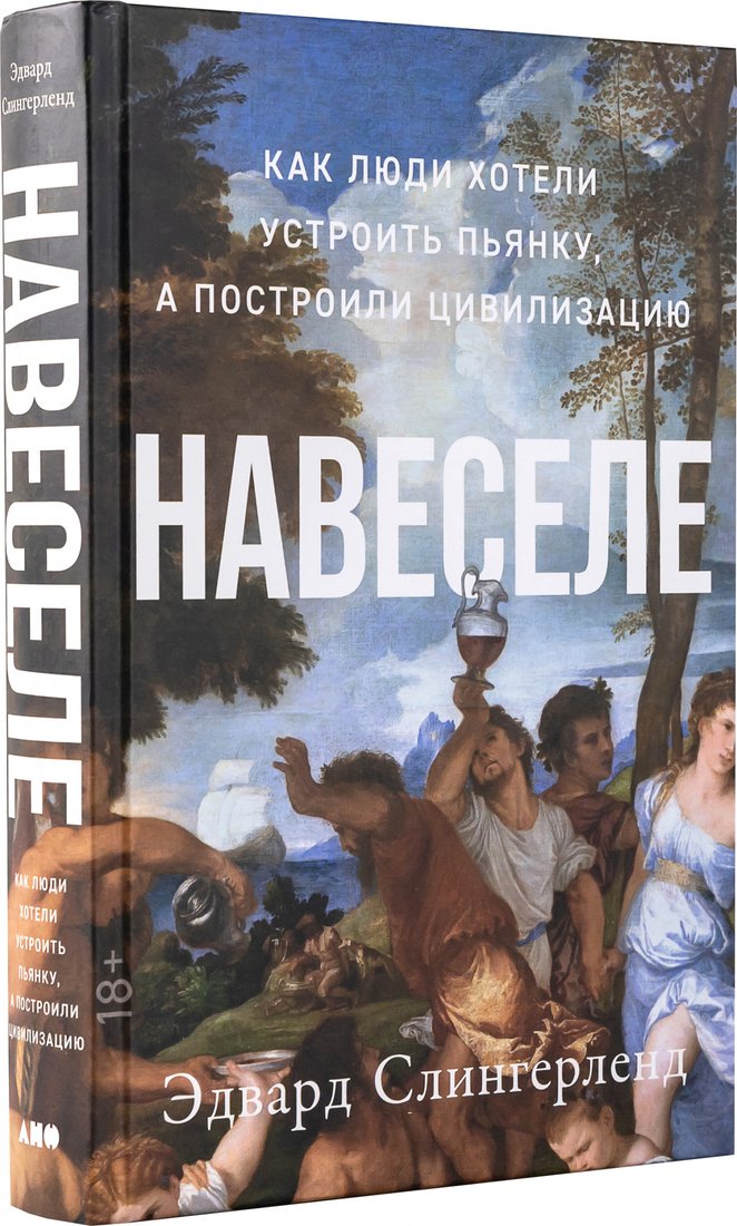 

Книга издательства Альпина Диджитал. Навеселе: Как люди хотели устроить пьянку, а построили цивилиз-ю (Слингерленд Э.)
