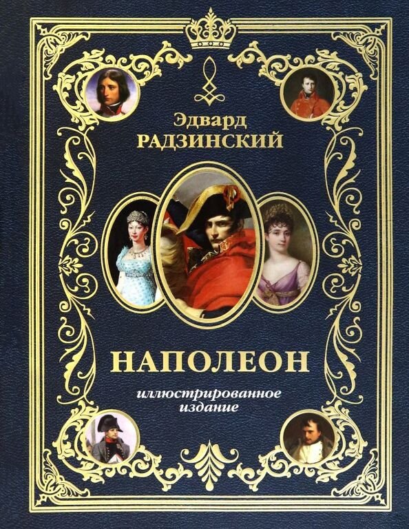 

Книга издательства АСТ. Наполеон (Радзинский Э.С.)