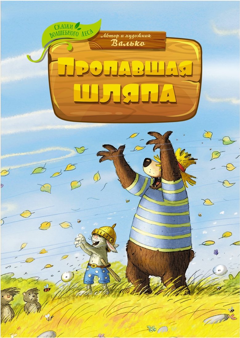 

Книга издательства Махаон. Пропавшая шляпа (Валько)