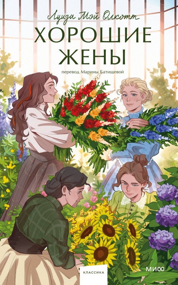 

Книга издательства МИФ. Хорошие жены. Вечные истории 9785002144372 (Олкотт Л.М.)