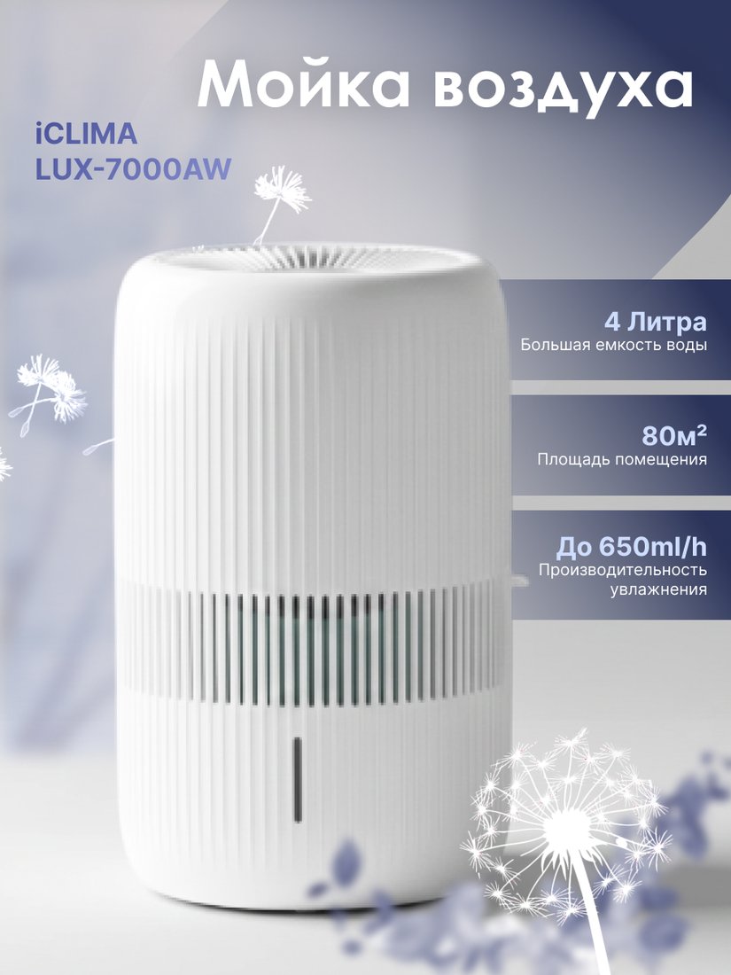 

Мойка воздуха IClima LUX-7000AW