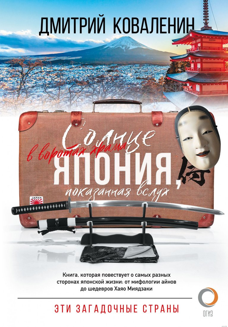 

Книга издательства АСТ. Солнце в воротах храма. Япония, показанная вслух (Коваленин Д.В.)