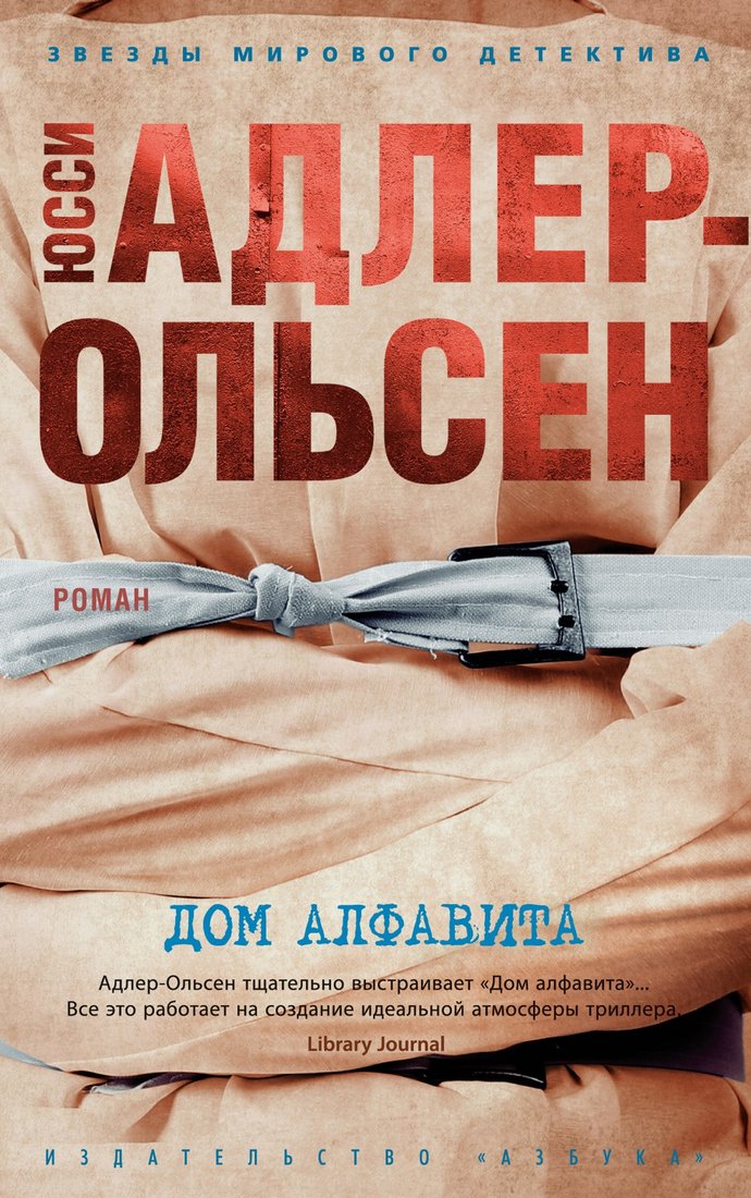 

Книга издательства Азбука. Дом алфавита (Адлер-Ольсен Ю.)