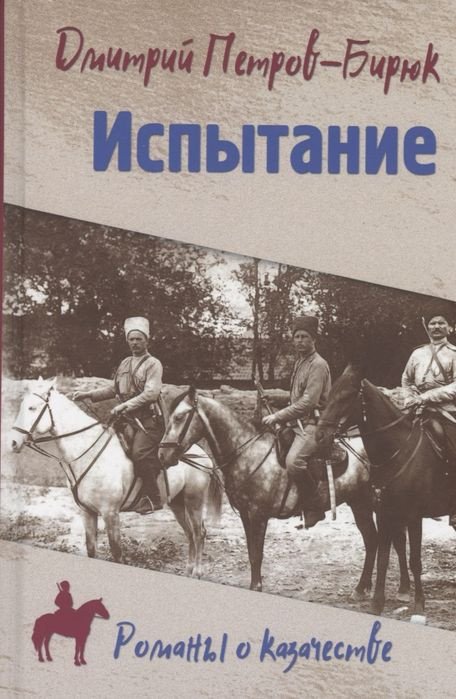 

Книга издательства Вече. Испытание (Петров-Бирюк Д.)