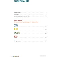 Книга издательства Попурри. Соль, жир, кислота, жар. Главные элементы хорошей кухни (Носрэт С.) в Могилеве