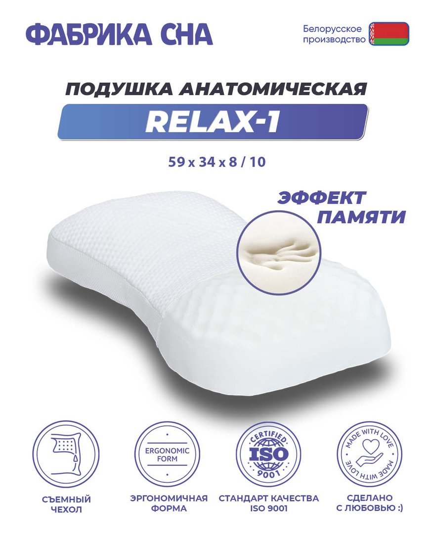 

Ортопедическая подушка Фабрика сна Relax-1 59x34x8/10
