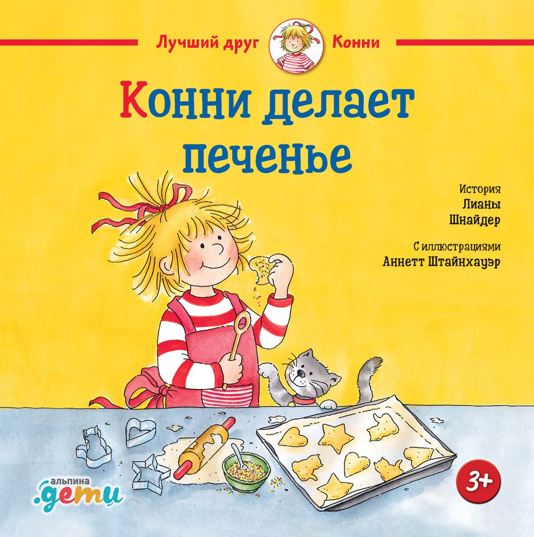 

Книга издательства Альпина Диджитал. Конни делает печенье (Шнайдер Л.)