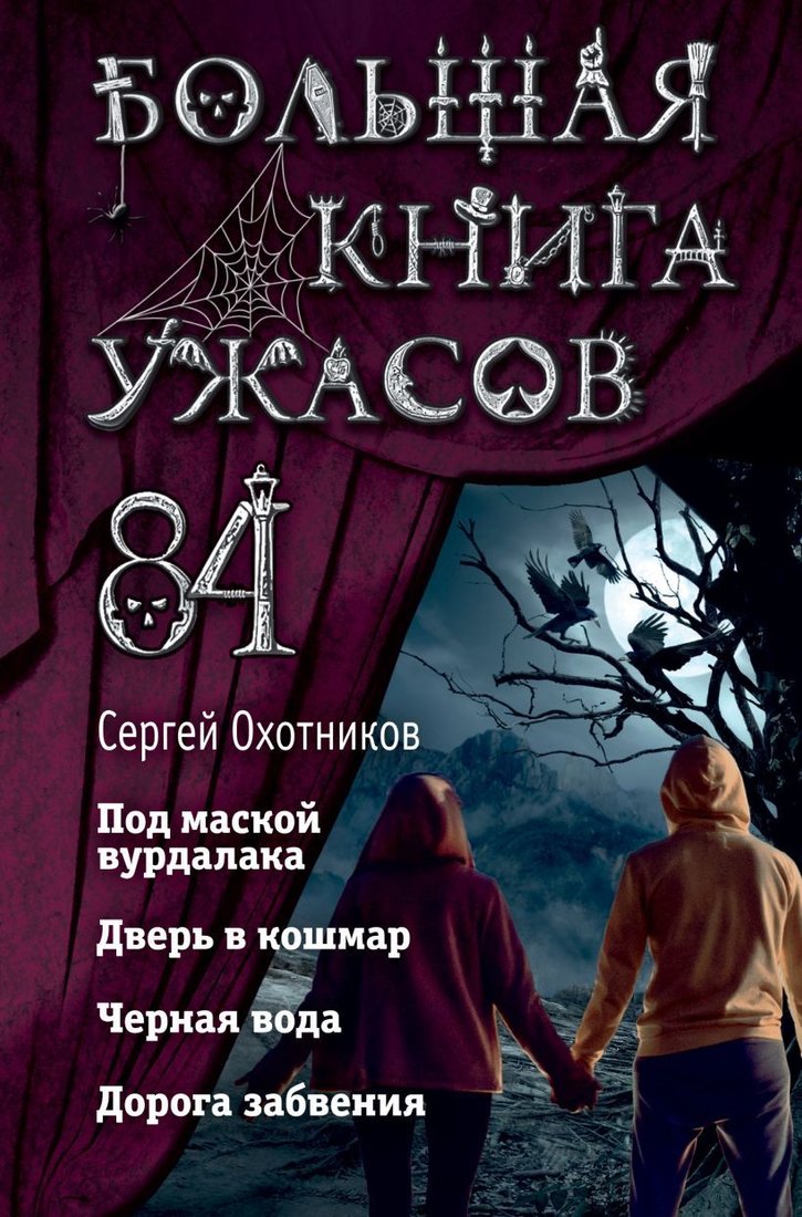 

Книга издательства Эксмо. Большая книга ужасов 84. Дорога забвения (Охотников Сергей Сергеевич)
