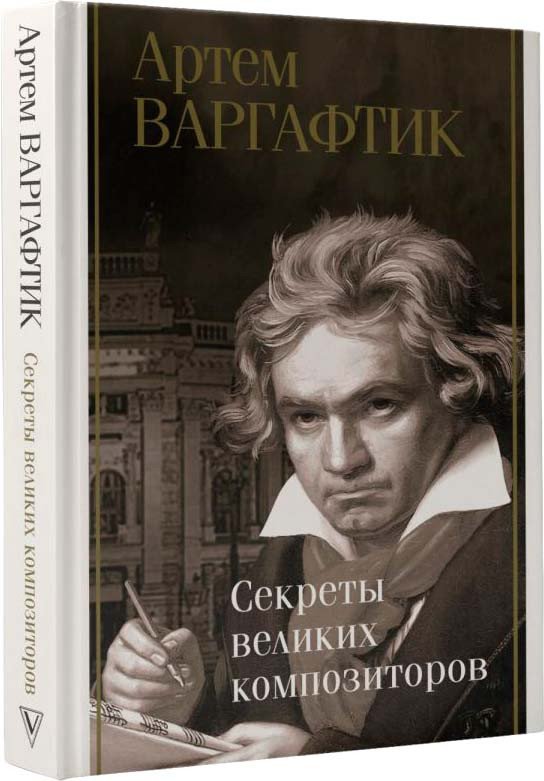 

Книга издательства АСТ. Секреты великих композиторов (Варгафтик А.М.)