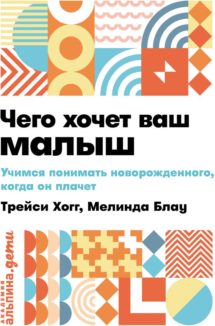 

Книга издательства Альпина Диджитал. Чего хочет ваш малыш Учимся понимать новорожденного (Хогг Т.)