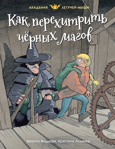 

Книга издательства Махаон. Академия летучей мыши. Как перехитрить черных магов (Видмарк М.)