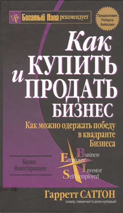 

Книга издательства Попурри. Как купить и продать бизнес (Саттон Г.)