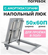 Погребок 50x60 см