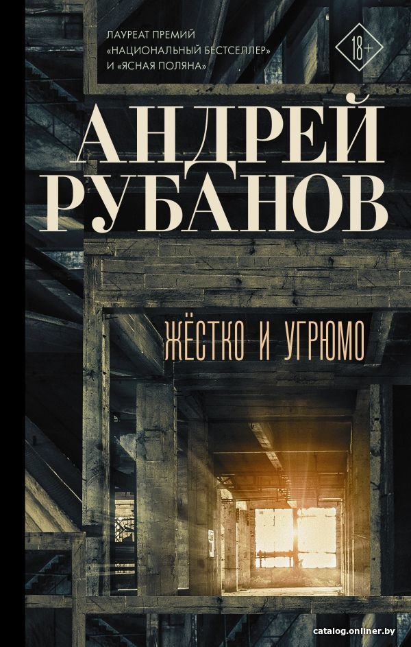 АСТ. Жестко и угрюмо (Рубанов Андрей Викторович)