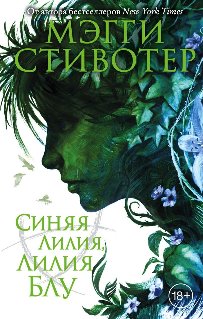 

Книга издательства Эксмо. Синяя лилия, лилия Блу (Стивотер М.)