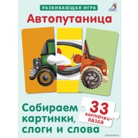 Развивающая игра Робинс Автопутаница. Собираем картинки, слоги и слова