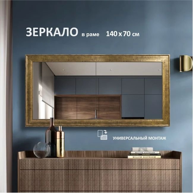 

Зеркало Алмаз-Люкс М-456 140х70 см (в пластиковой багетной раме)