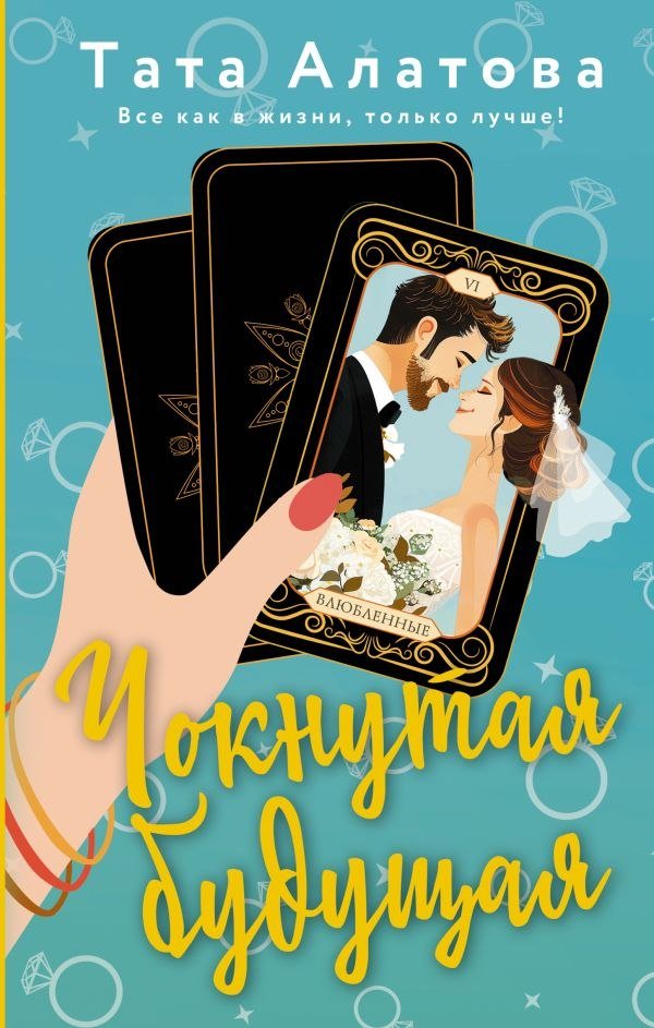 

Книга издательства АСТ. Чокнутая будущая, твердая обложка (Алатова Тата)