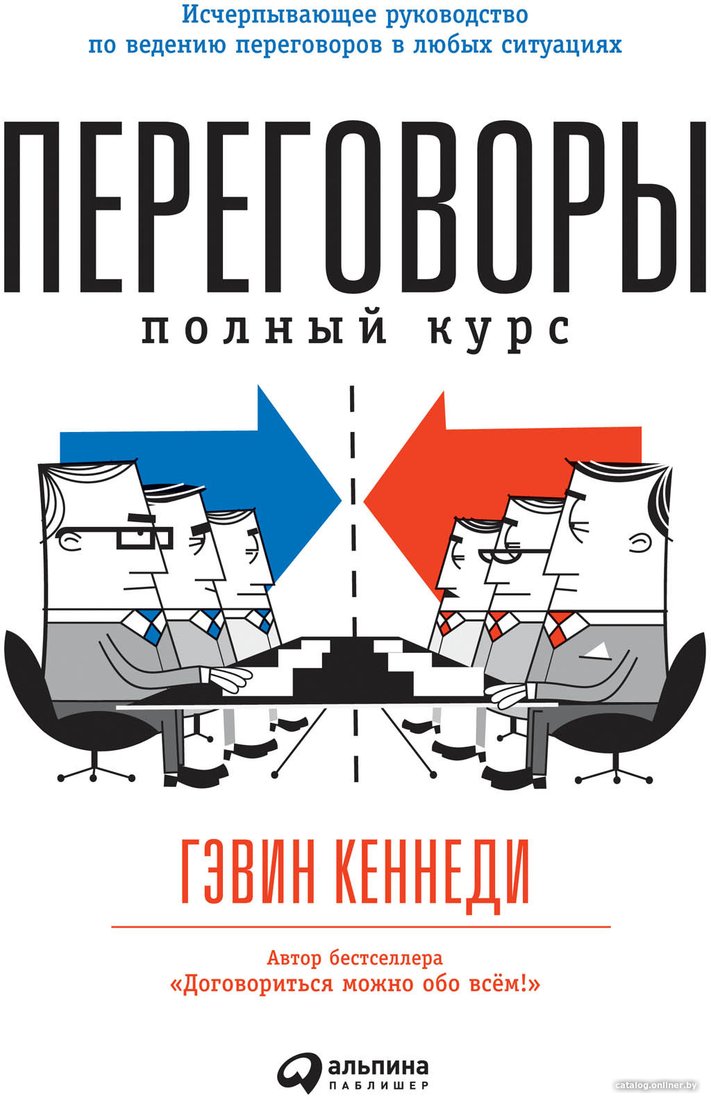 Книга издательства Альпина Диджитал. Переговоры. Полный курс (Кеннеди Г.)