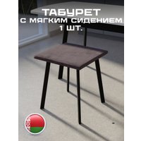 Табурет Макс Стайл Тб-350/10/МСТ (шоколад)