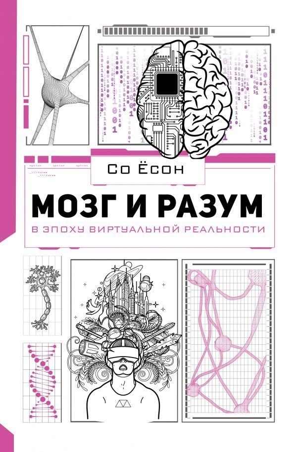 

АСТ. Мозг и разум в эпоху виртуальной реальности (Со есон)