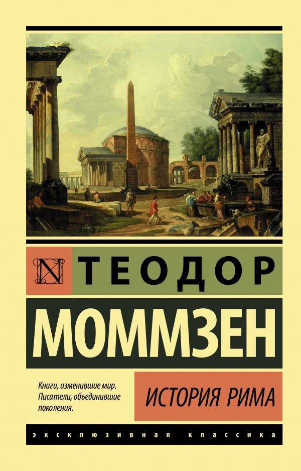 

АСТ. История Рима 9785171209988 (Моммзен Теодор)