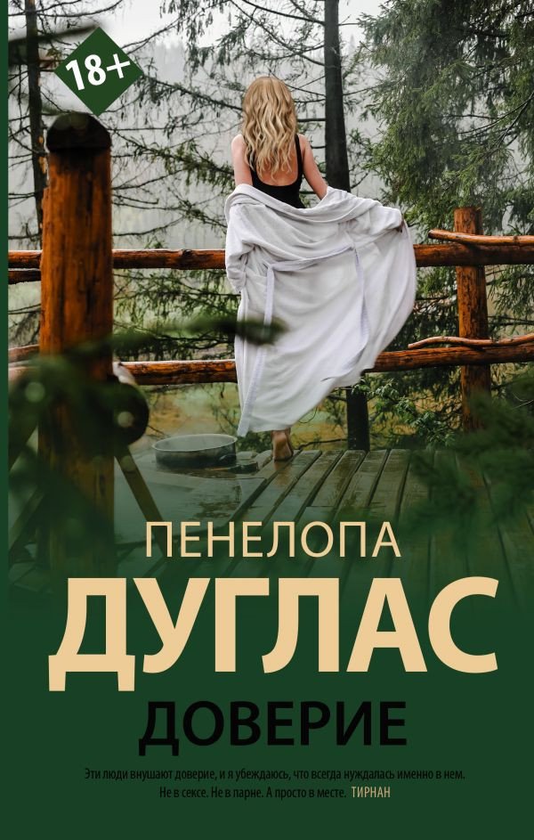 

Книга издательства АСТ. Доверие (Дуглас П.)