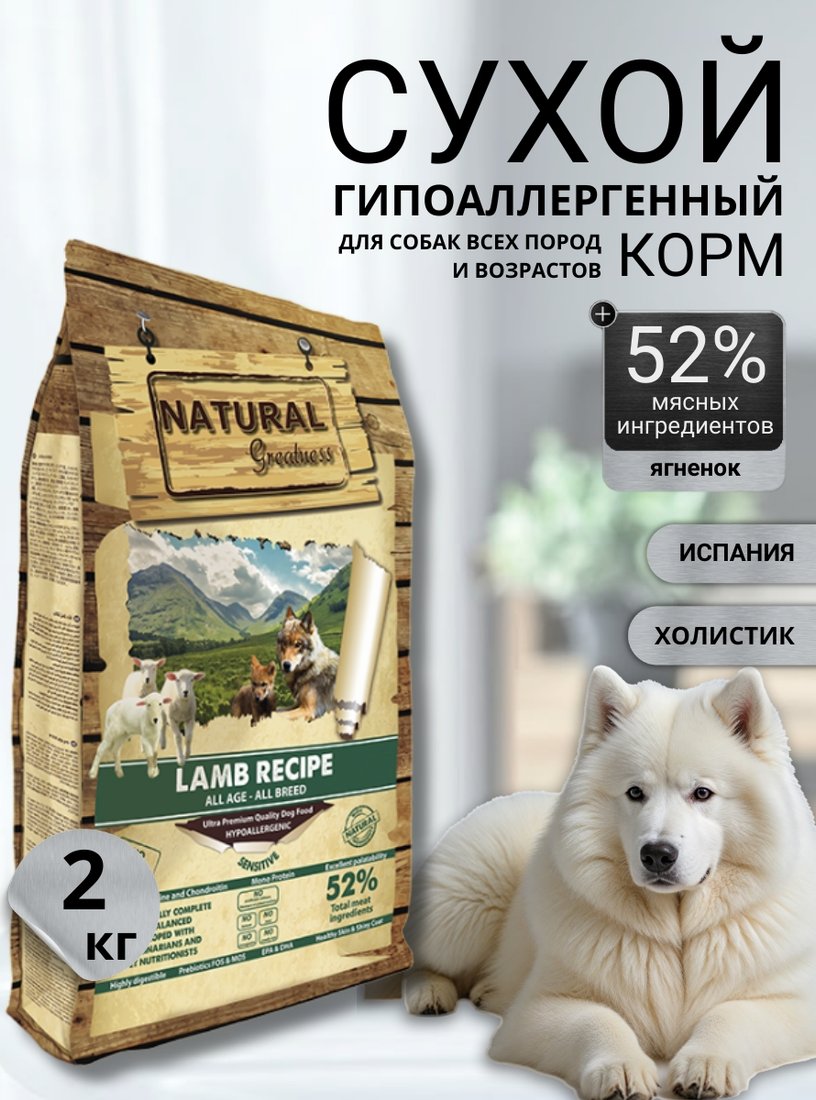 

Сухой корм для собак Natural Greatness Lamb Recipe 2 кг