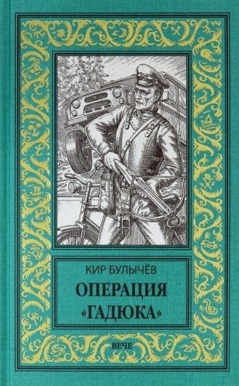 

Книга издательства Вече. Операция Гадюка (Булычев К.)