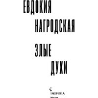 Книга издательства Inspiria. Злые духи, мягкая обложка (Нагродская Евдокия) в Бресте