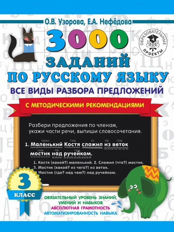 

Учебное пособие издательства АСТ. 3000 заданий по русскому языку. Все виды разбора предложений. С методическими рекомендациями. 3 класс