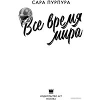 Книга издательства АСТ. Все время мира 9785171521301 (Пурпура С.)