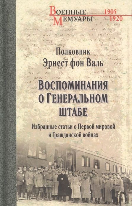 

Книга издательства Вече. Воспом о Генер штабе. Избр. статьи о Пер. мир. и Гражд. войнах (фон Валь Э.)