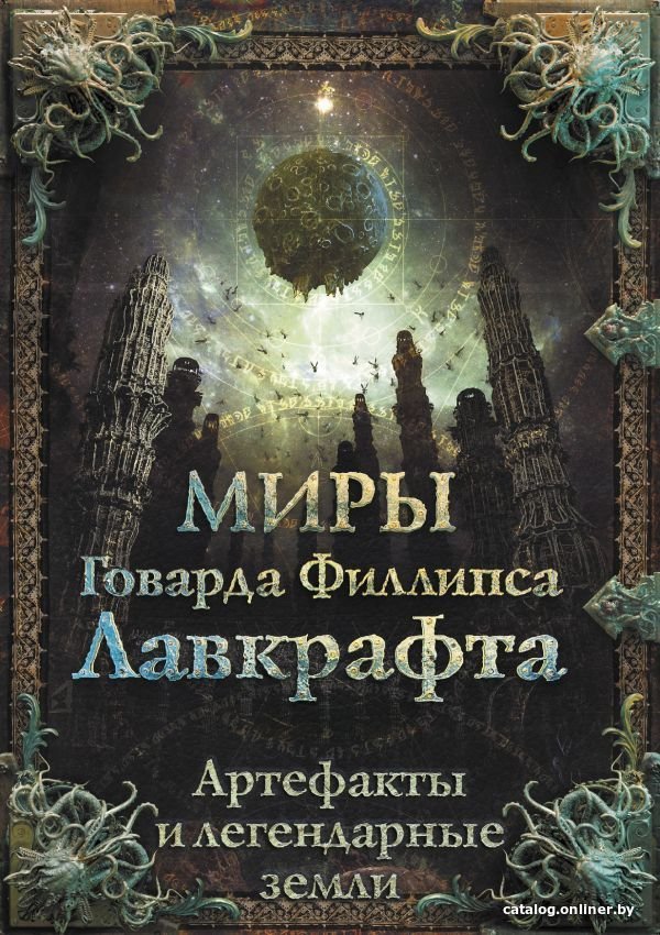 АСТ. Миры Говарда Филлипса Лавкрафта. Артефакты и легендарные земли (Агеев Артем/Купцов Юрий/Лотерман Алексей)