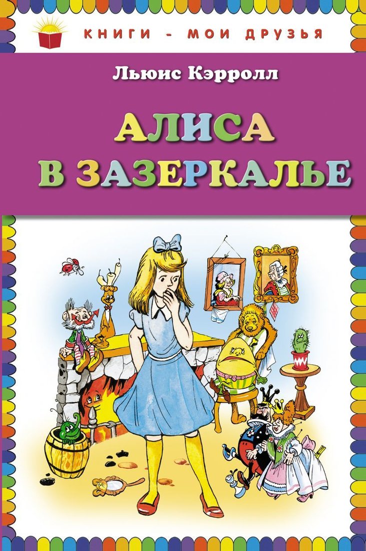 

Книга издательства Эксмо. Алиса в Зазеркалье (ил. А. Шахгелдяна) (Льюис Кэрролл)
