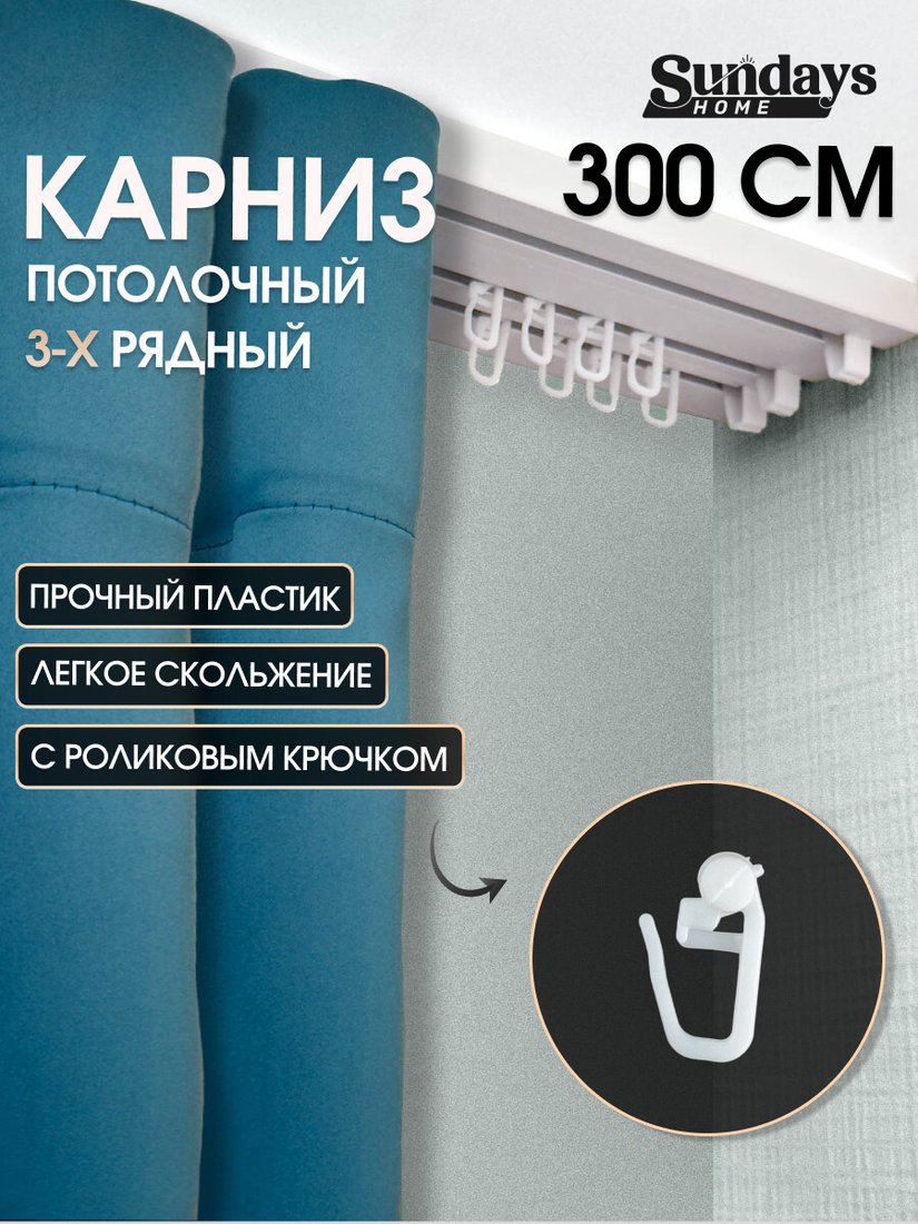 Карниз для штор Sundays Home 3-рядный (3 м)