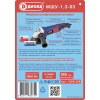 Угловая шлифмашина ДИОЛД МШУ-1.3-03