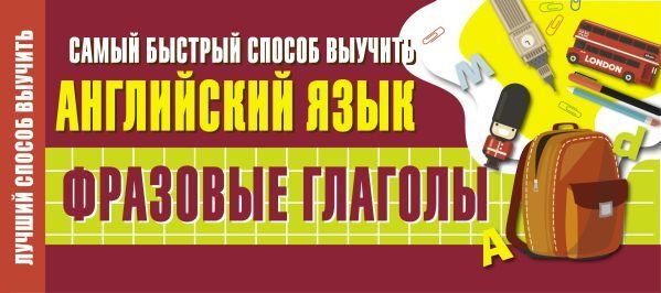 

Учебное пособие издательства АСТ. Самый быстрый способ выучить английский язык. Фразовые глаголы