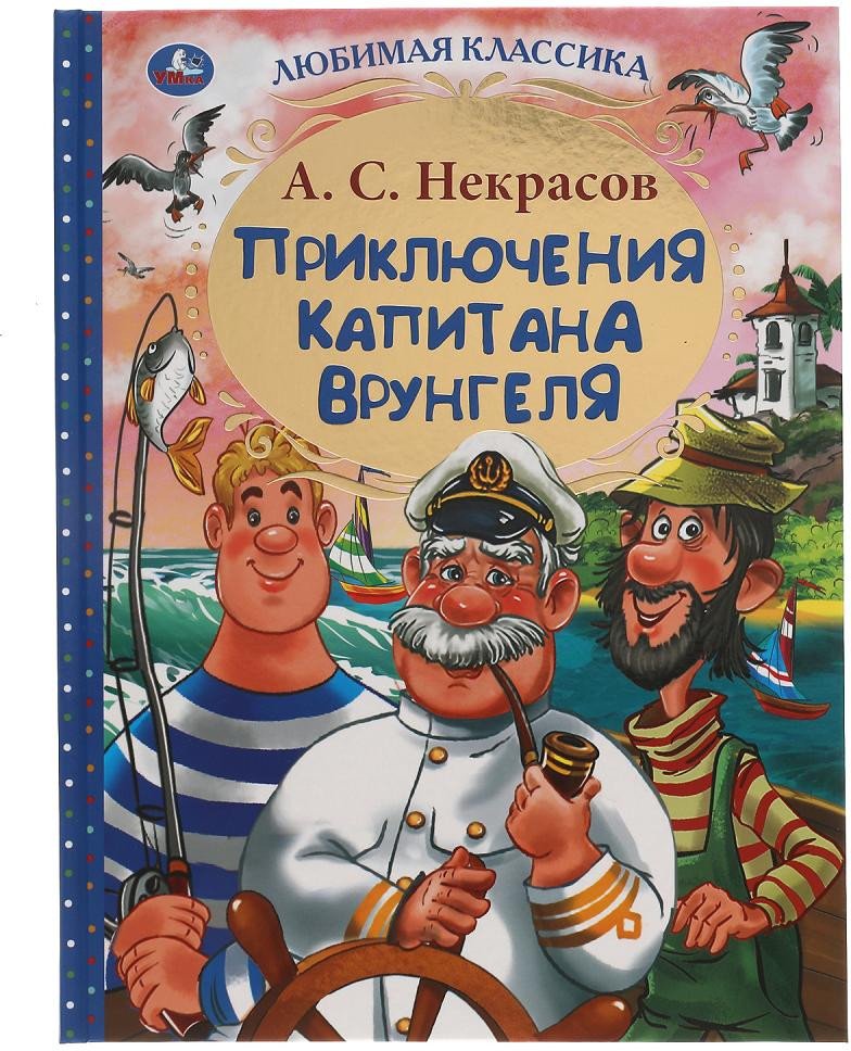 

Книга издательства Умка Приключения капитана Врунгеля. Любимая классика (Некрасов А.С.)