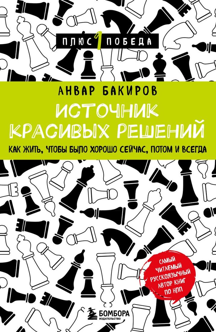 

Книга издательства Бомбора. Источник красивых решений 9785041945886 (Бакиров А.К.)