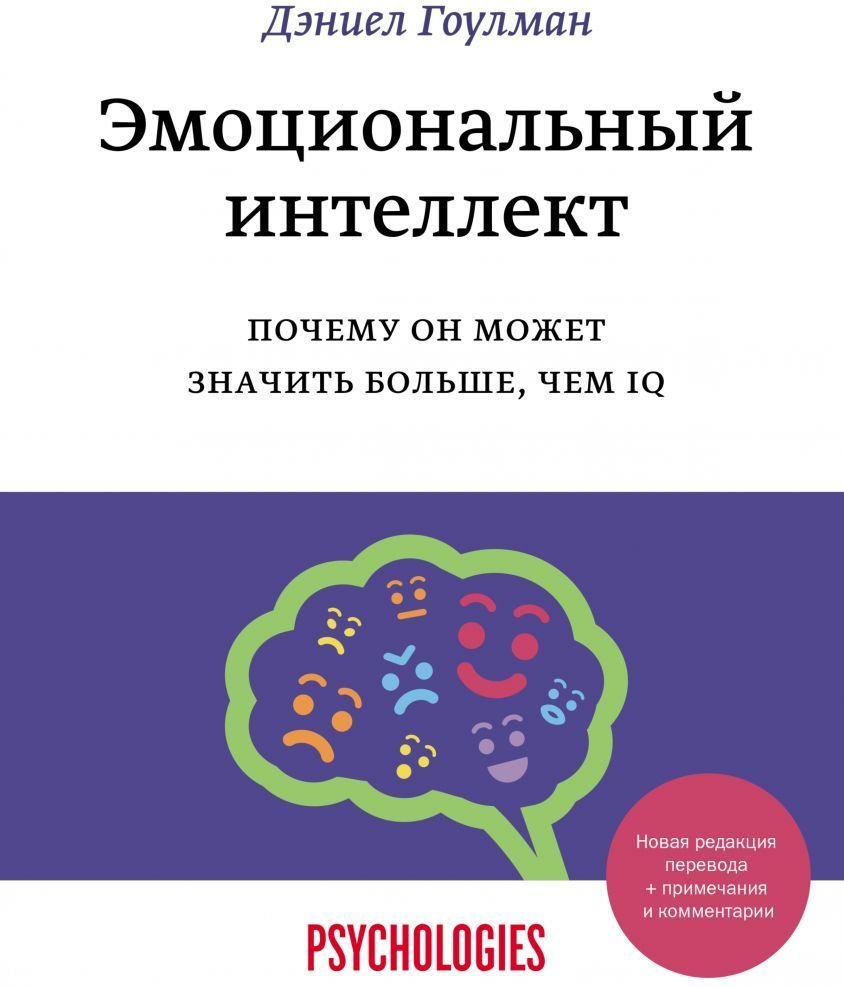 

Манн, Иванов и Фербер. Эмоциональный интеллект. Почему он может значить больше, чем IQ (Дэниэл Гоулман)