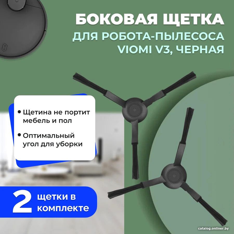 Боковая щетка USBTOP для Viomi V3 (черные, 2 шт) 558612