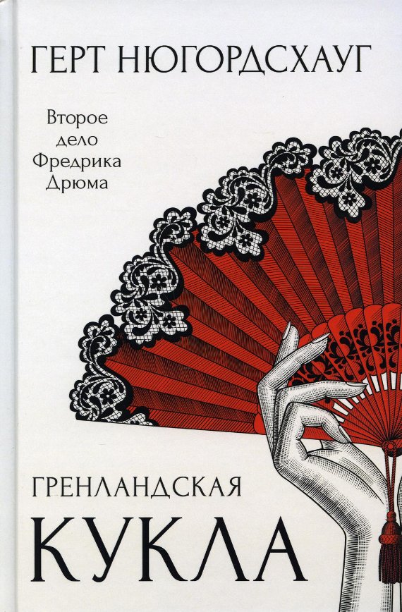 Книга издательства Рипол Классик. Гренландская кукла (Нюгордсхауг Герт)