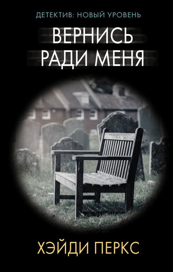 

АСТ. Вернись ради меня (Перкс Хэйди)