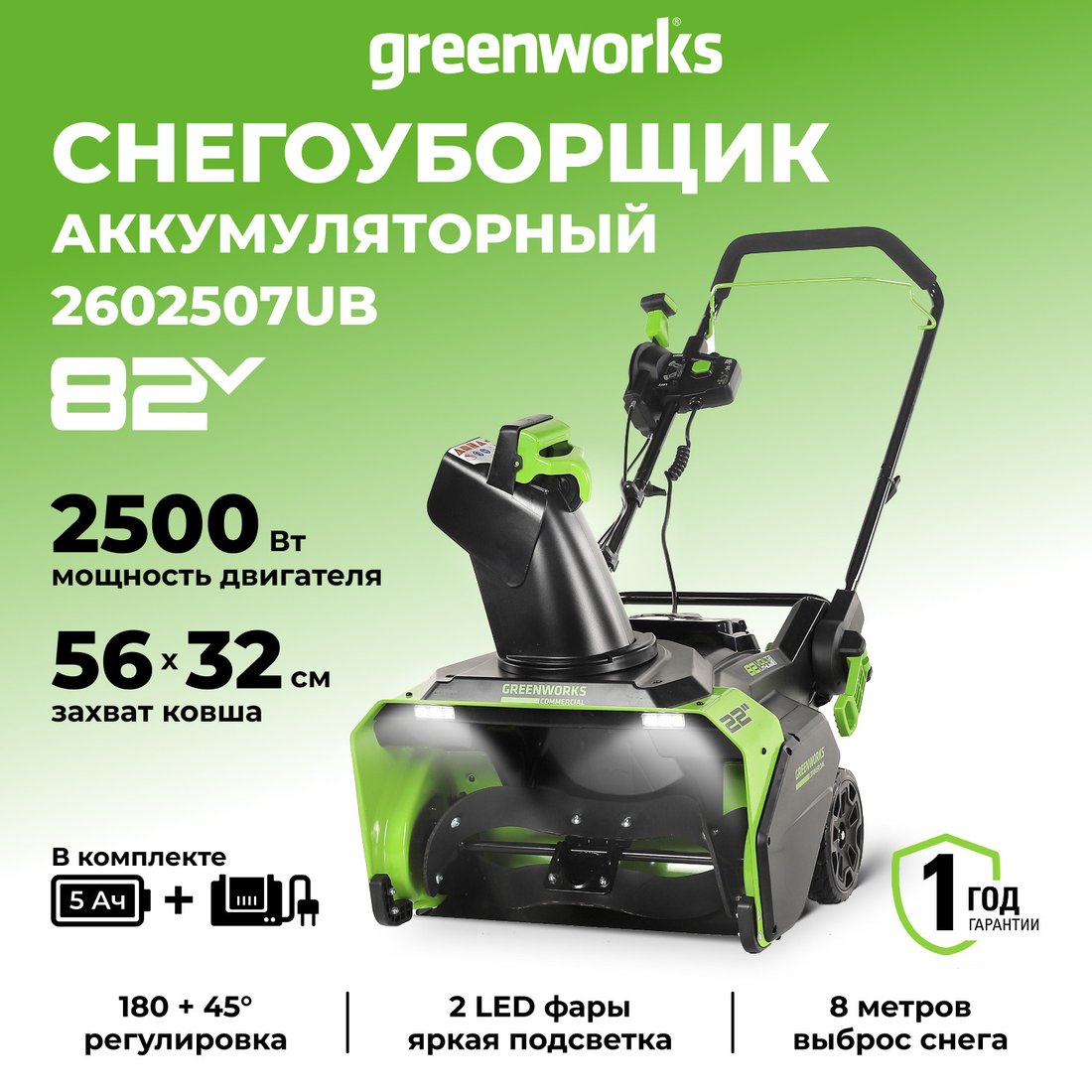 Снегоуборщик Greenworks GD82ST (с АКБ 5 А/ч)