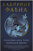 

Книга издательства Азбука. Лабиринт Фавна (Торо Г., Функе К.)