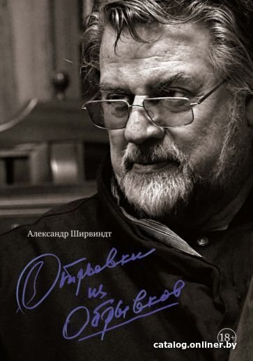 Книга издательства КоЛибри. Отрывки из обрывков (Ширвиндт А.)