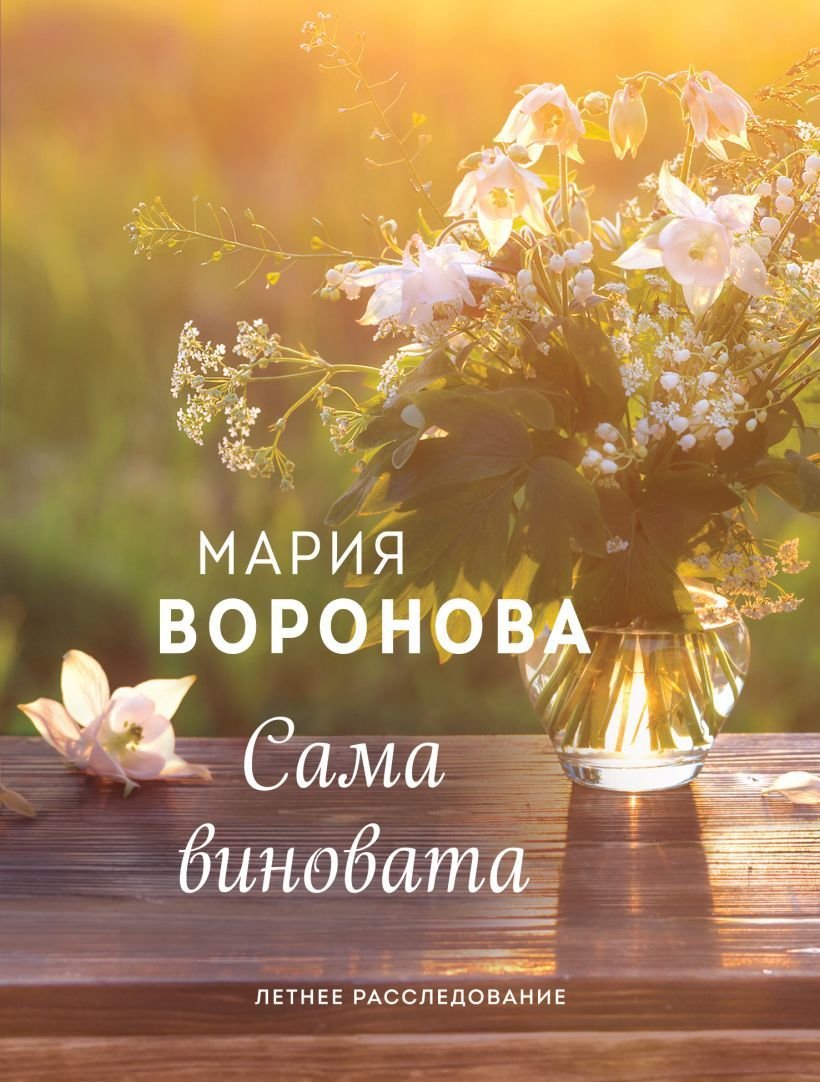 

Книга издательства Эксмо. Сама виновата 978-5-04-119809-1 (Воронова Мария Владимировна)